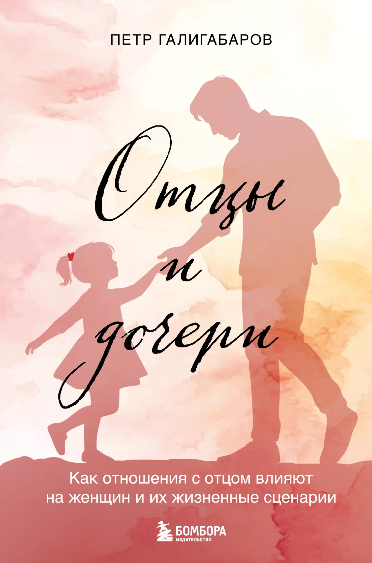 Обложка Отцы и дочери. Как отношения с отцом влияют на женщин и их жизненные сценарии