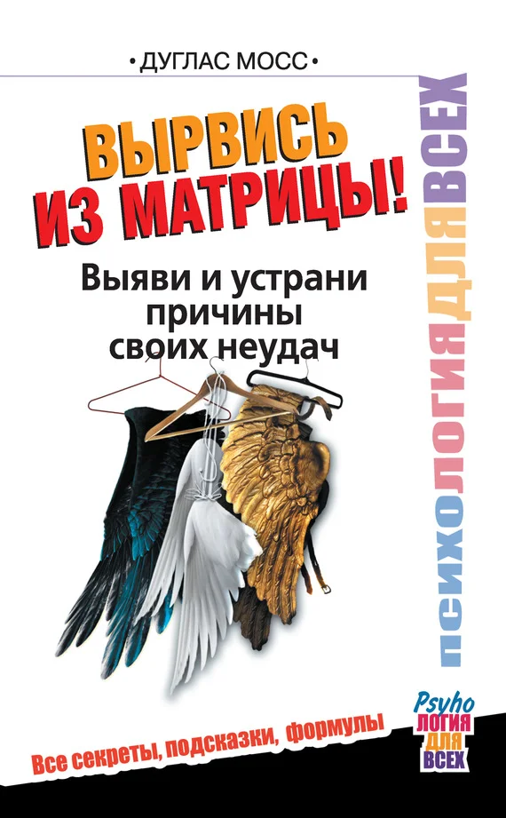 Обложка Вырвись из матрицы! Выяви и устрани причины своих неудач