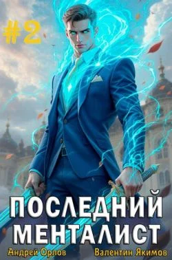 Обложка Последний менталист. Том 2