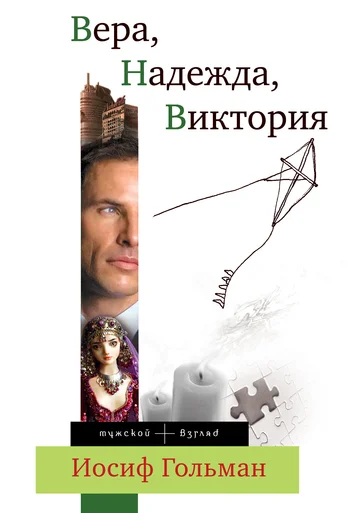 Обложка Вера, Надежда, Виктория