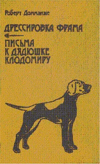 Обложка Дрессировка Фрама