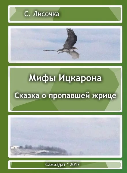 Обложка Легенды Ицкарона. Сказка о пропавшей жрице