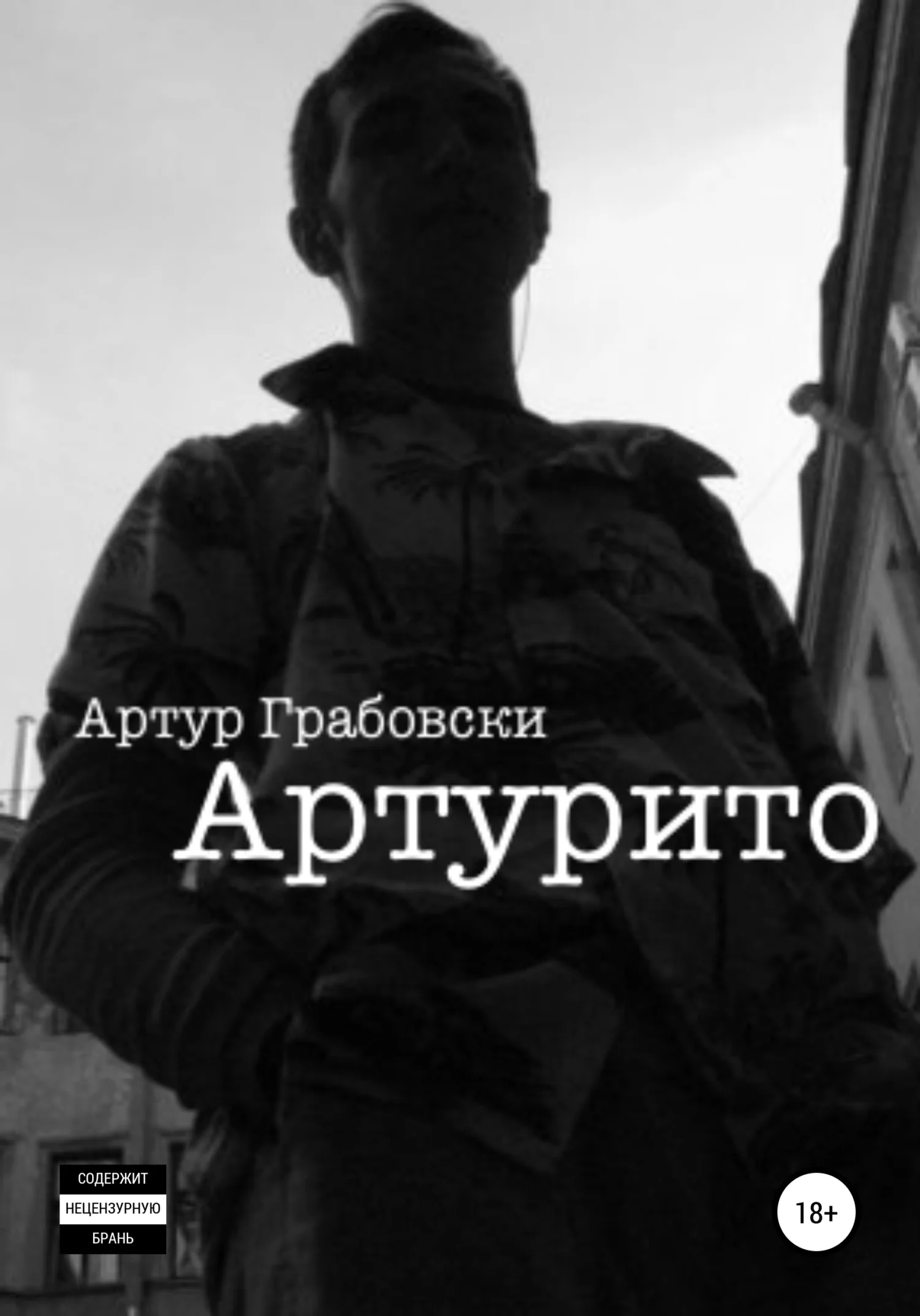Обложка Артурито