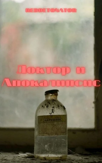 Обложка Доктор и апокалипсис