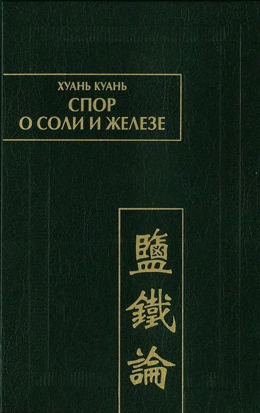 Обложка Спор о соли и железе (Янь те лунь)