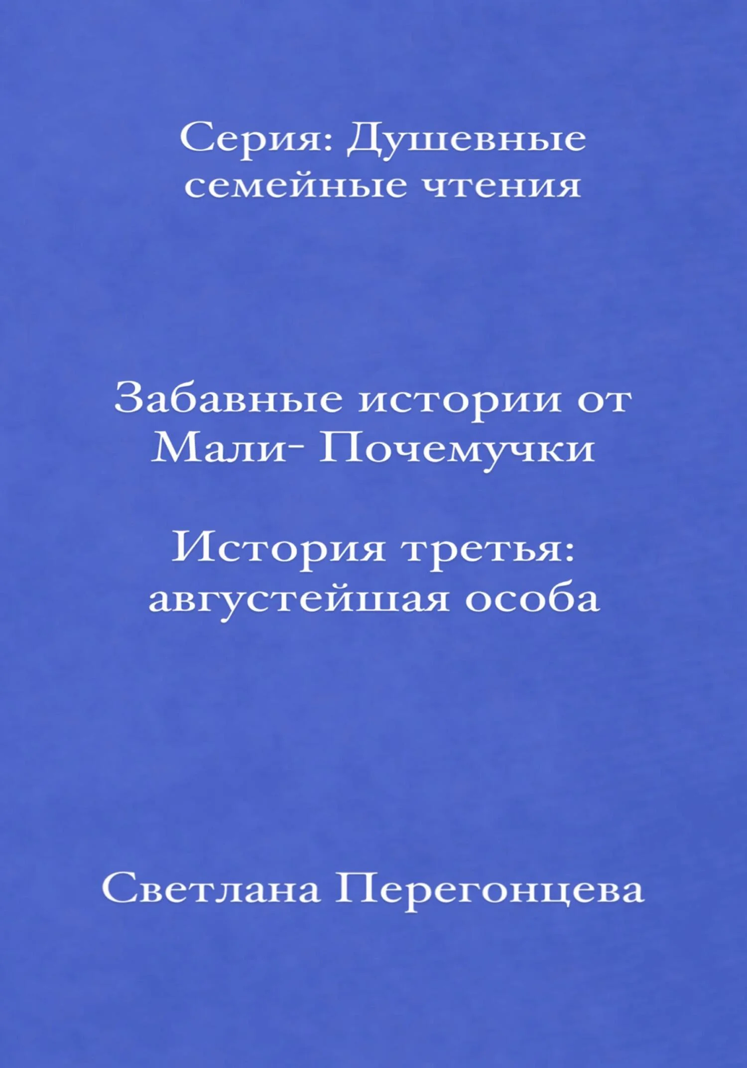 Обложка Забавные истории от Мали-Почемучки. История третья. Августейшая особа. Серия «Душевные семейные чтения»