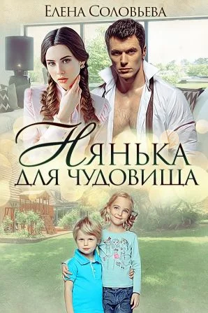 Обложка Нянька для чудовища