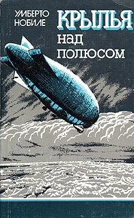 Обложка Крылья над полюсом
