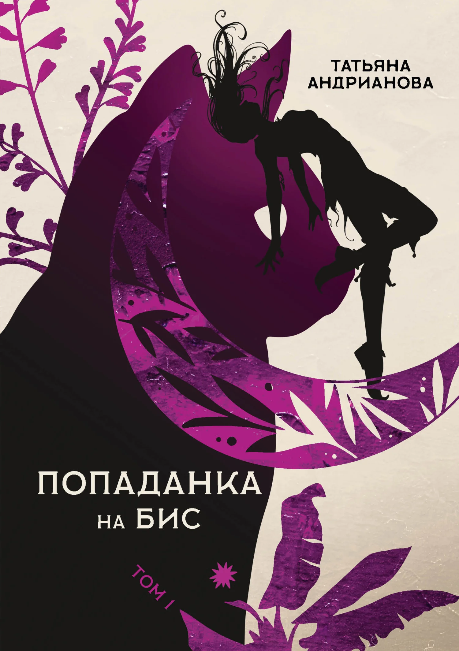 Обложка Попаданка на бис. Том 1
