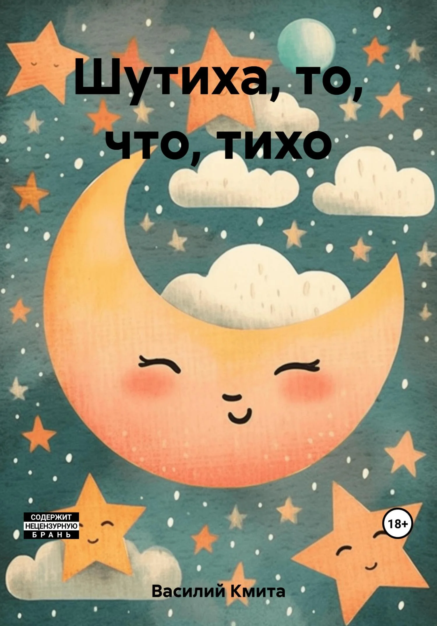 Обложка Шутиха, то, что, тихо