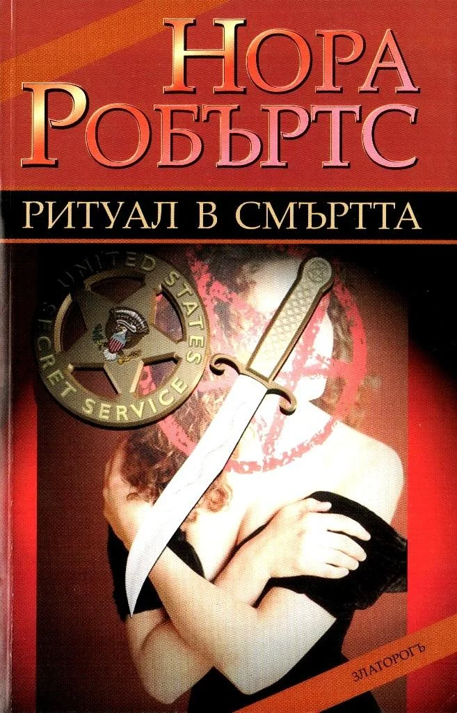 Обложка Ритуал в смъртта