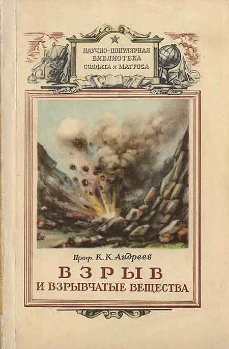 Обложка Взрыв и взрывчатые вещества