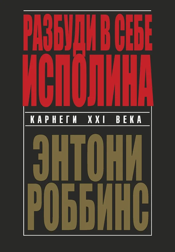 Обложка Разбуди в себе исполина