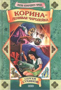 Обложка Корина - ленивая чародейка
