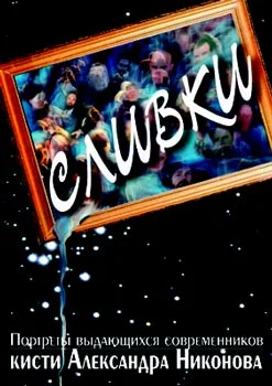 Обложка Сливки