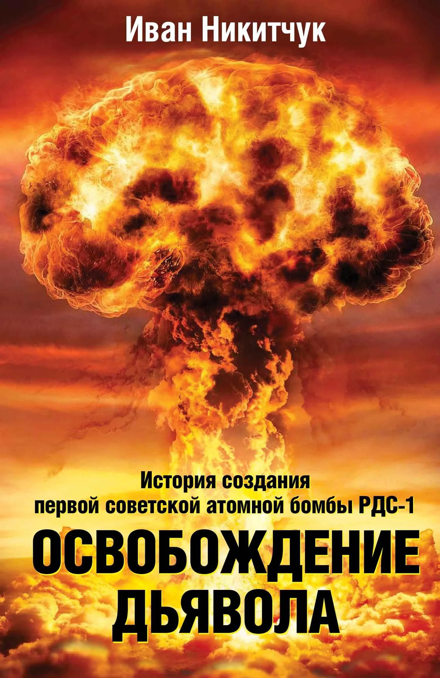 Обложка Освобождение дьявола