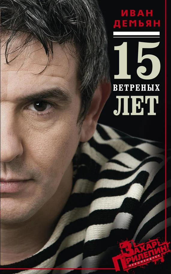 Обложка 15 ветреных лет