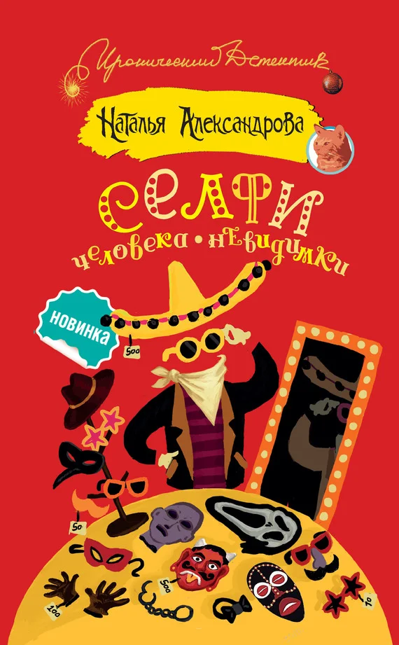 Обложка Селфи человека-невидимки