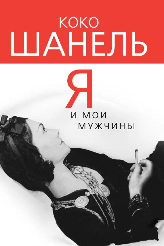 Обложка Коко Шанель. Я и мои мужчины