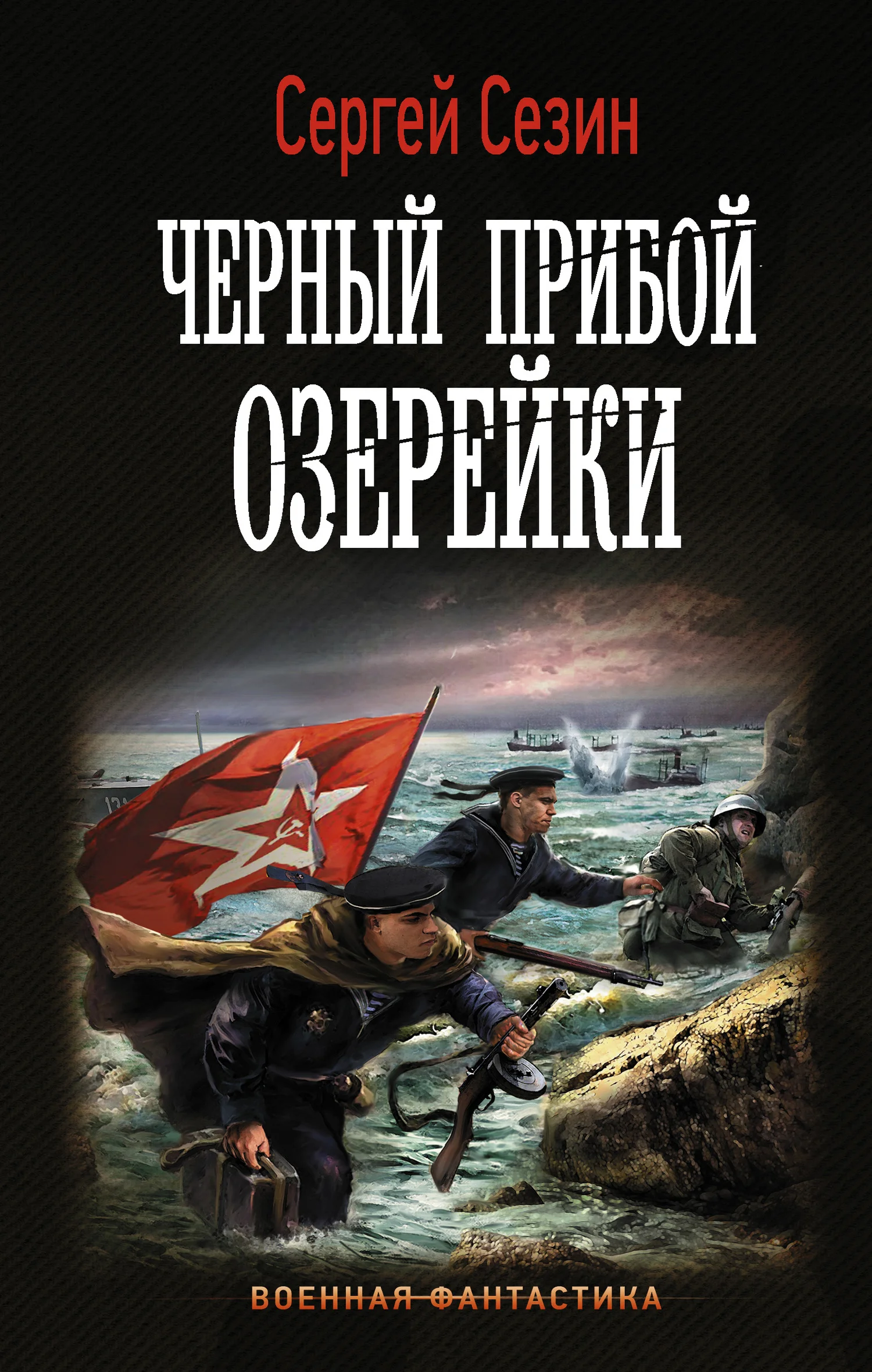 Обложка Черный прибой Озерейки