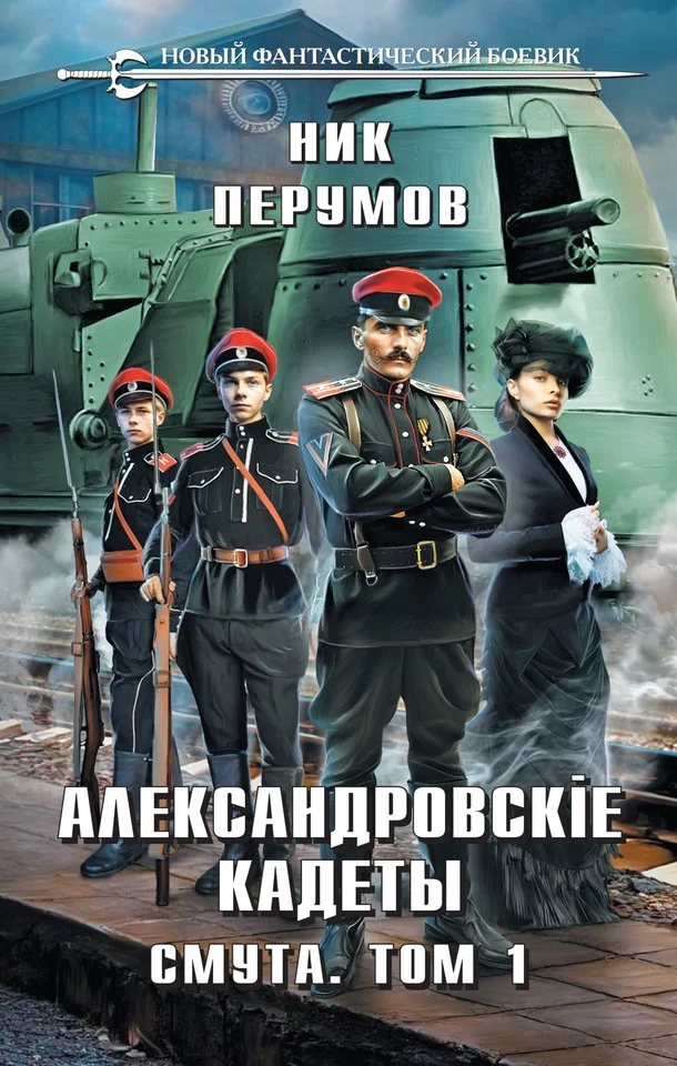 Обложка Смута. Том 1