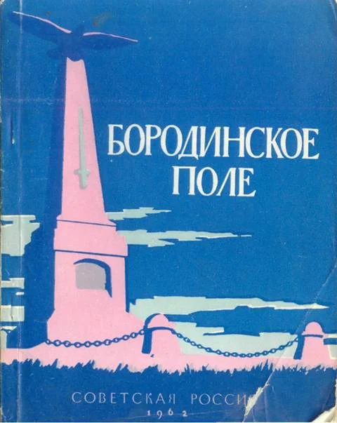 Обложка Бородинское поле