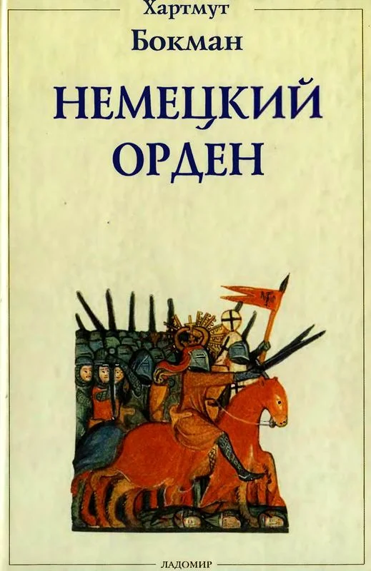 Обложка Немецкий Орден