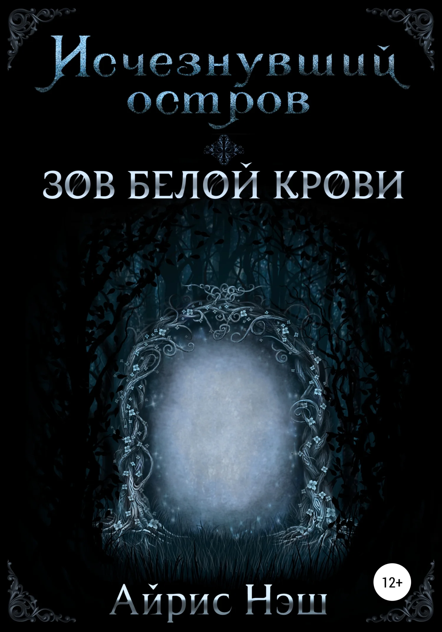 Обложка Зов Белой Крови