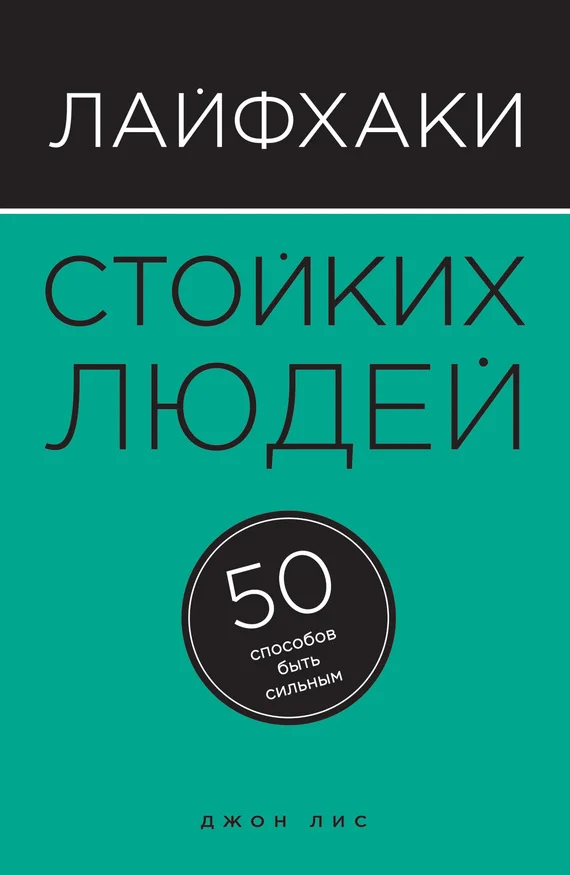 Обложка Лайфхаки стойких людей. 50 способов быть сильным