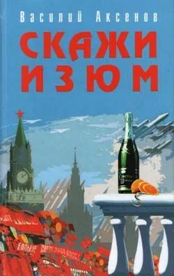 Обложка Скажи изюм