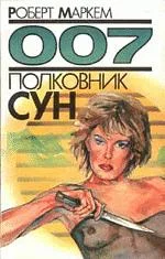 Обложка Полковник Сун