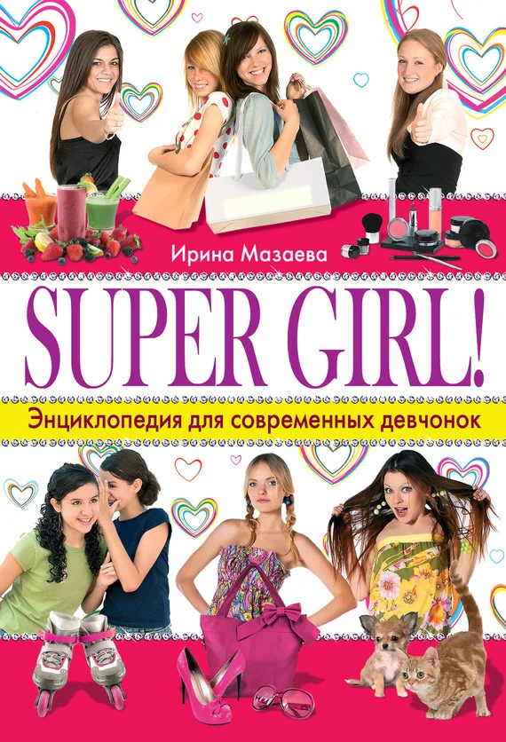 Обложка Super Girl! Энциклопедия для современных девчонок