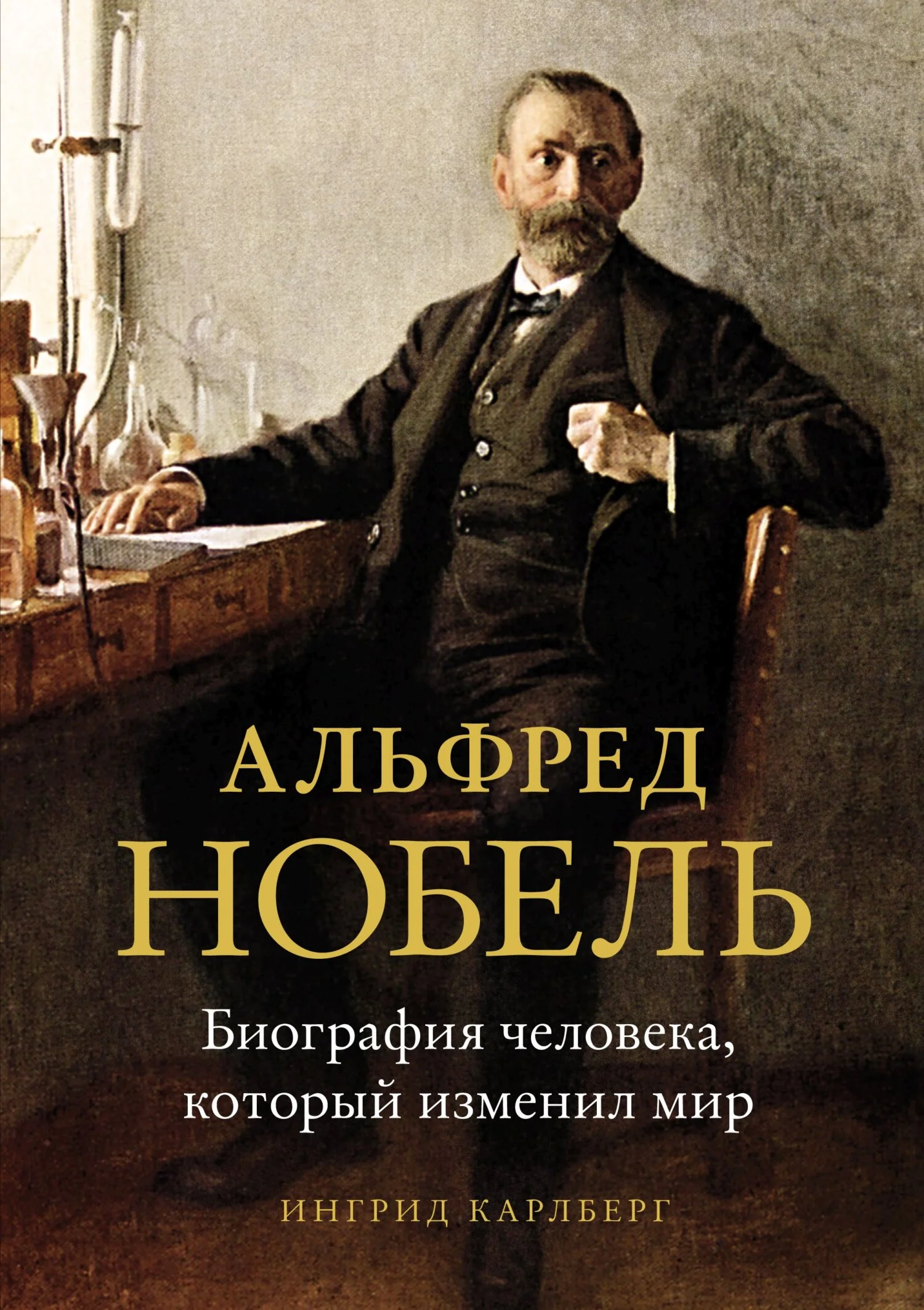 Обложка Альфред Нобель. Биография человека, который изменил мир