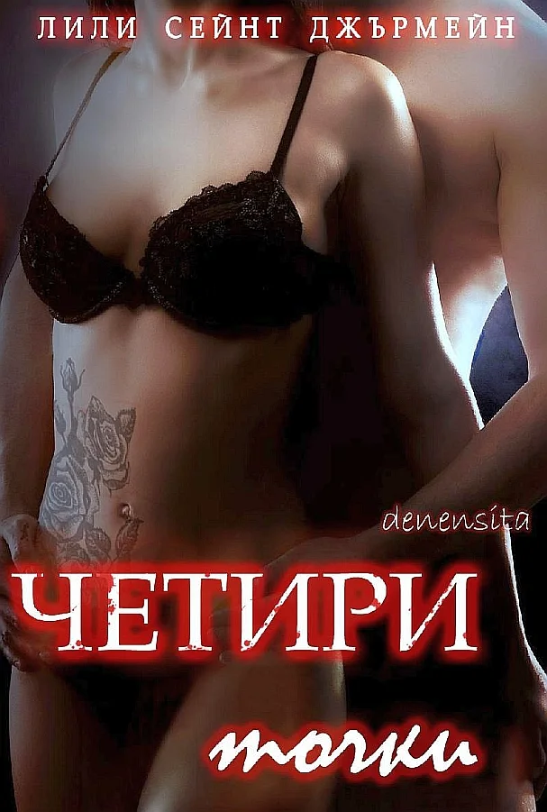 Обложка Четири точки