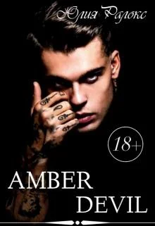 Обложка Янтарный Дьявол