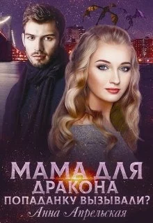 Обложка Мама для дракона. Попаданку вызывали?