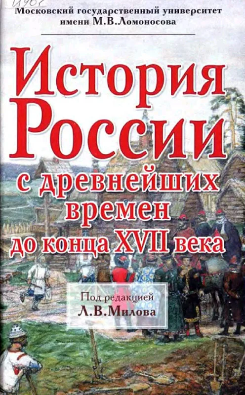 Обложка История России с древнейших времен до конца XVII века