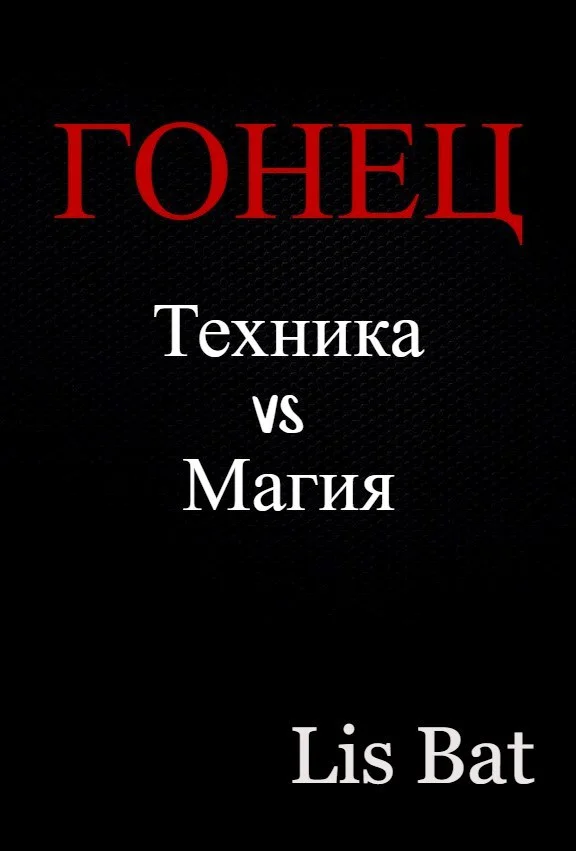 Обложка Гонец