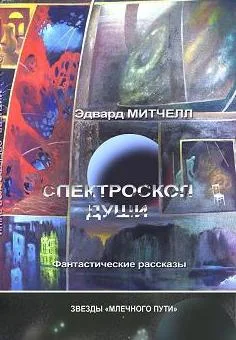 Обложка Спектроскоп души