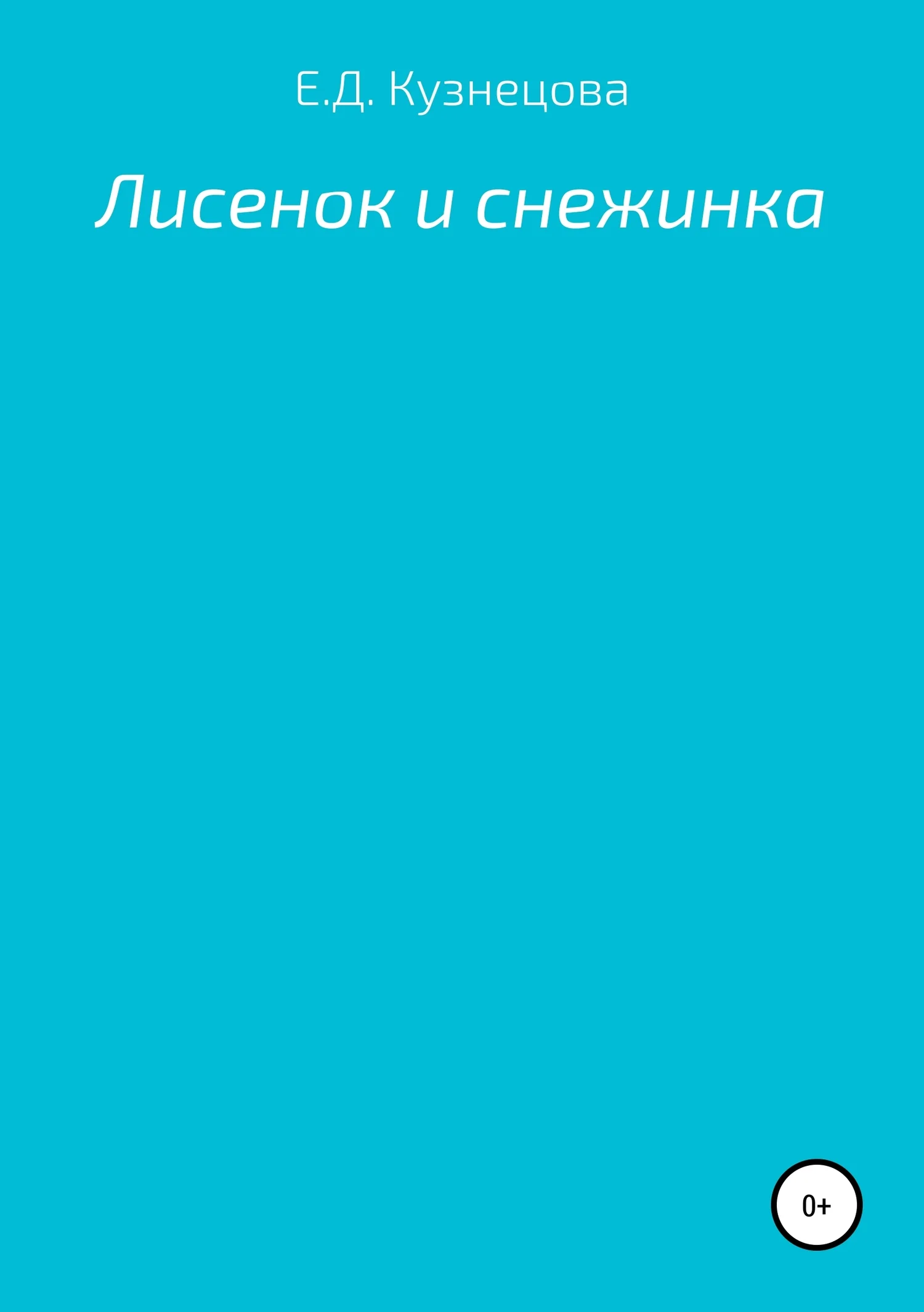 Обложка Лисенок и снежинка