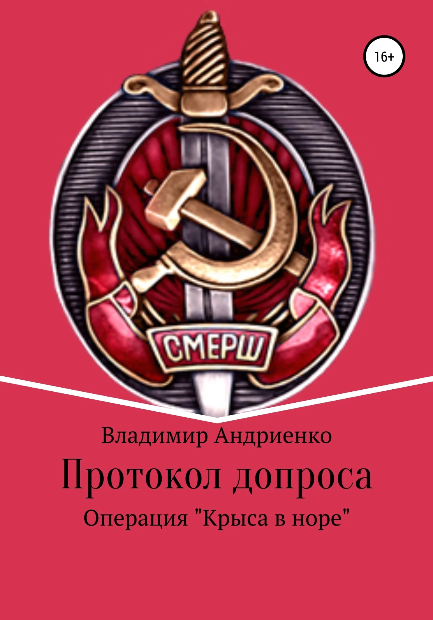 Обложка Протокол допроса. Операция «Крыса в норе»