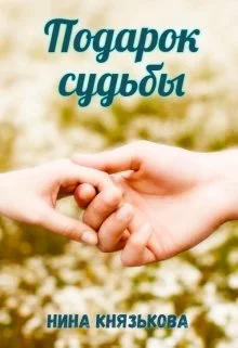 Обложка Подарок судьбы