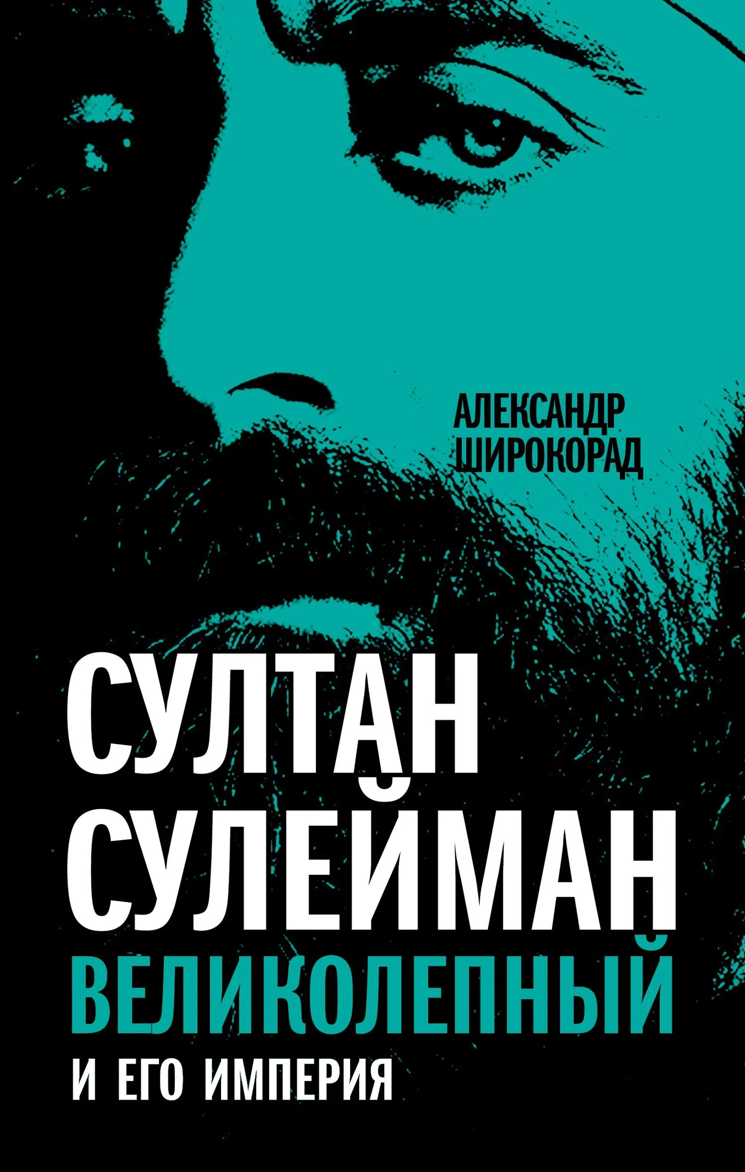 Обложка Султан Сулейман Великолепный и его империя