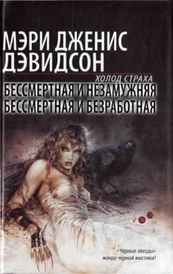 Обложка Бессмертная и незамужняя