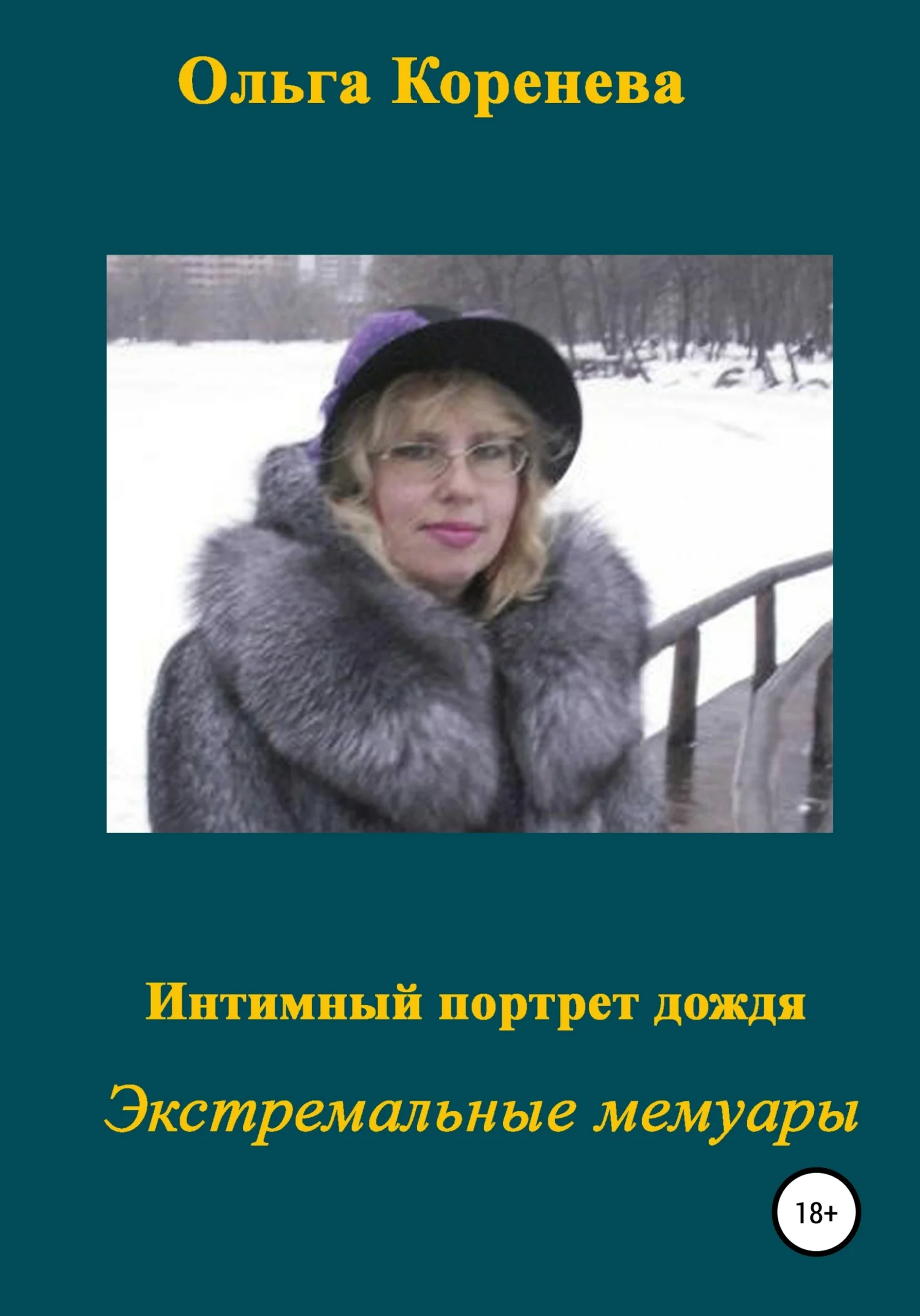 Обложка Интимный портрет дождя