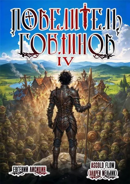 Обложка Повелитель гоблинов. Том 4