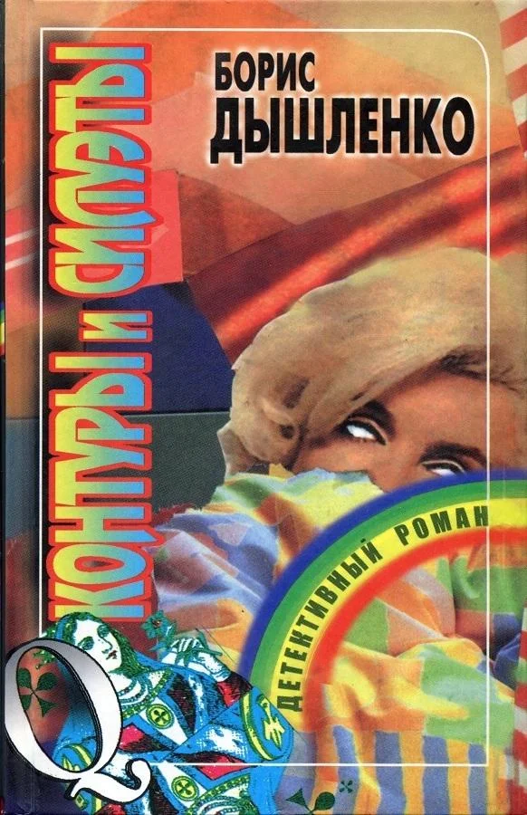 Обложка Контуры и силуэты