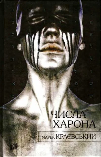 Обложка Числа Харона