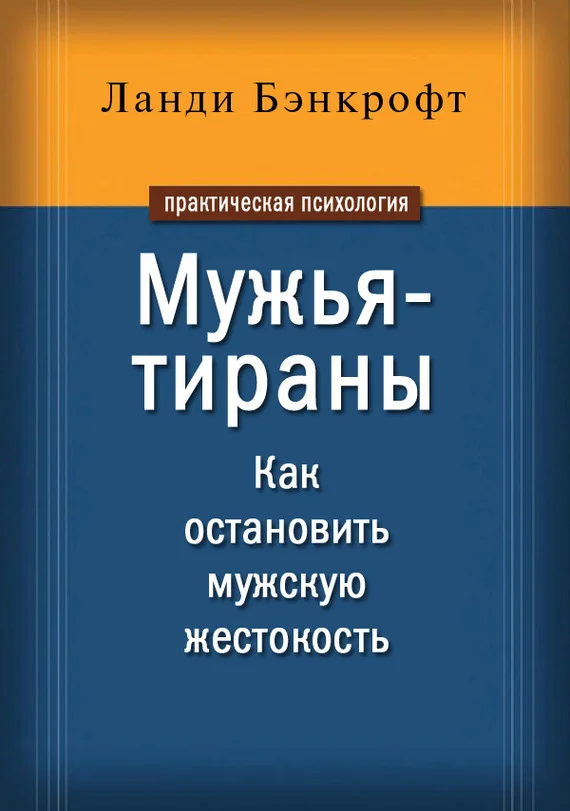 Обложка Мужья-тираны. Как остановить мужскую жестокость