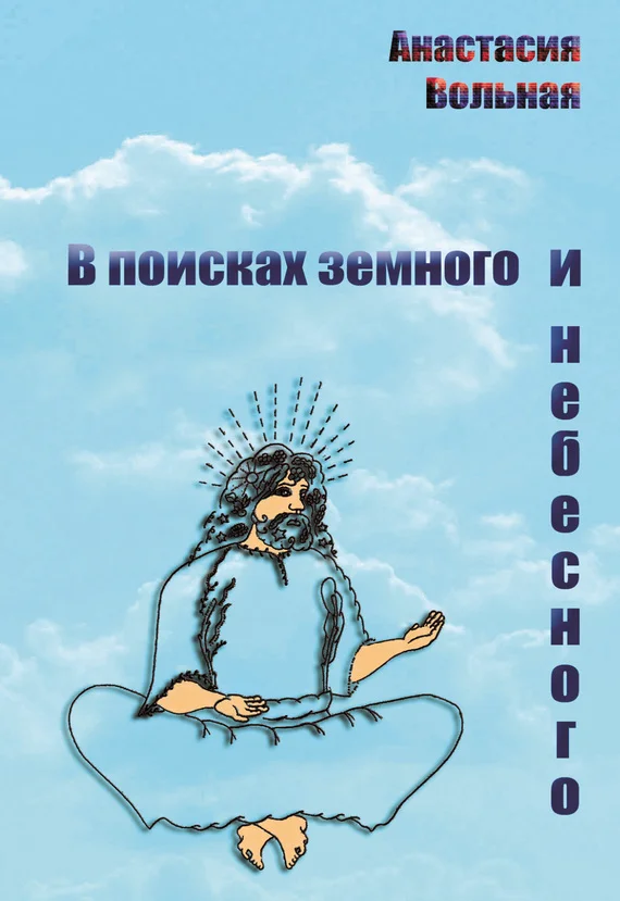 Обложка В поисках земного и небесного (сборник)